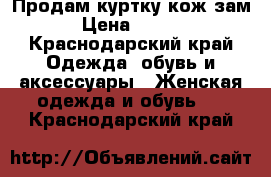 Продам куртку кож.зам  › Цена ­ 2 200 - Краснодарский край Одежда, обувь и аксессуары » Женская одежда и обувь   . Краснодарский край